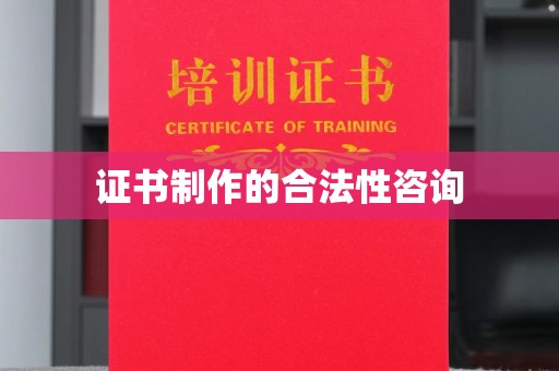 内黄证书制作的合法性咨询